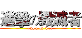 進擊の毀滅者 (attack on titan)