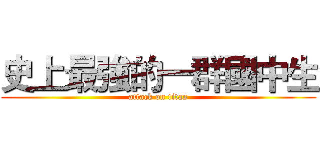 史上最強的一群國中生 (attack on titan)