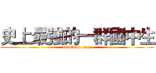 史上最強的一群國中生 (attack on titan)