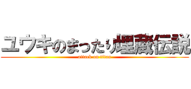 ユウキのまったり埋蔵伝説 (attack on titan)