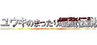 ユウキのまったり埋蔵伝説 (attack on titan)