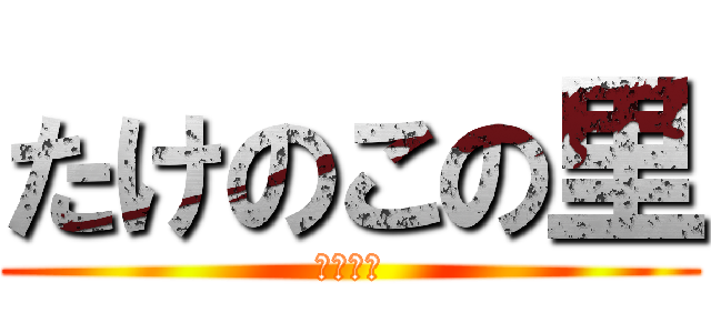 たけのこの里 (????)