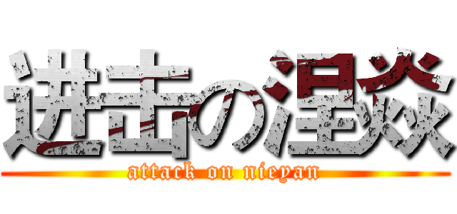 进击の涅焱 (attack on nieyan)