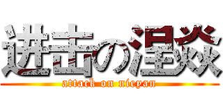 进击の涅焱 (attack on nieyan)