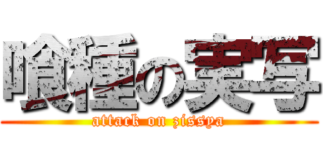 喰種の実写 (attack on zissya)