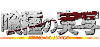 喰種の実写 (attack on zissya)