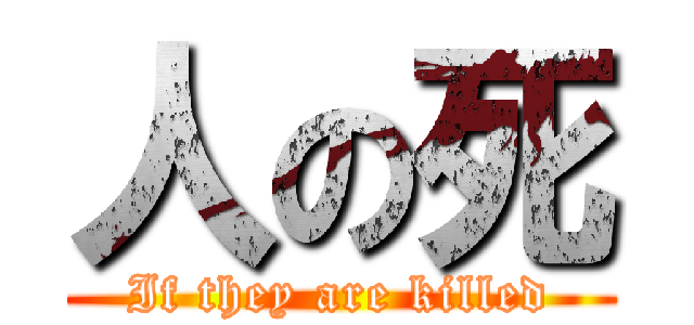 人の死 (If they are killed)