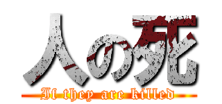 人の死 (If they are killed)