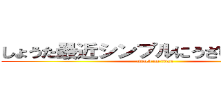 しょうた最近シンプルにうざい警察行け (attack on titan)