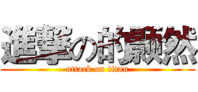 進撃の的颢然 (attack on titan)