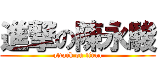進撃の陳永駿 (attack on titan)