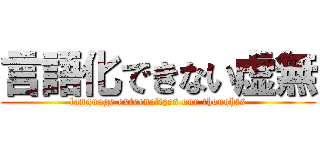 言語化できない虚無 (language externalizes our thoughts)