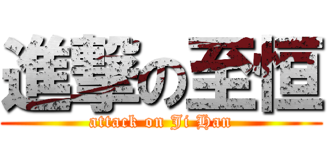 進撃の至恒 (attack on Ji Han)