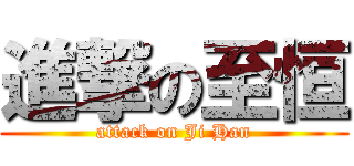 進撃の至恒 (attack on Ji Han)