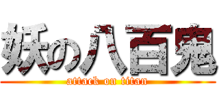 妖の八百鬼 (attack on titan)