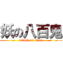 妖の八百鬼 (attack on titan)