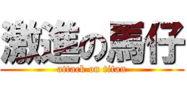 激進の馬仔 (attack on titan)