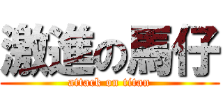 激進の馬仔 (attack on titan)