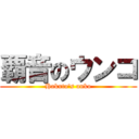 覇音のウンコ (Hakuto's unko)