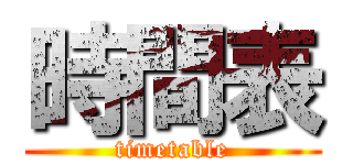 時間表 (timetable)