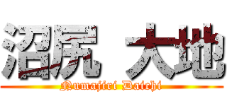 沼尻 大地 (Numajiri Daichi)