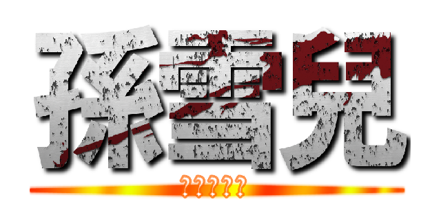 孫雪兒 (天下女人心)