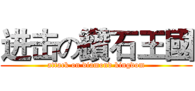 进击の鑽石王國 (attack on diamond kingdom)