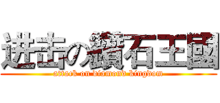 进击の鑽石王國 (attack on diamond kingdom)