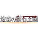 进击の鑽石王國 (attack on diamond kingdom)