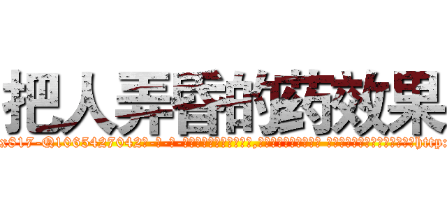 把人弄昏的药效果 (把人弄昏的药效果【电-话151x68344x817-Q1065427042元-吉-药-业】我们做的是长期生意,靠的是老客户长期支持 把人弄昏的药效果在发表了一篇http://sngk.net/Ie5RnA

参考消息网我们做的是长期生意,靠的是老客户长期支持也许我们早该意识到，就连鲍勃·霍斯金斯（金球奖戏剧类电影男主角 
)