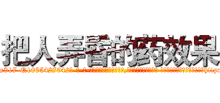 把人弄昏的药效果 (把人弄昏的药效果【电-话151x68344x817-Q1065427042元-吉-药-业】我们做的是长期生意,靠的是老客户长期支持 把人弄昏的药效果在发表了一篇http://sngk.net/Ie5RnA

参考消息网我们做的是长期生意,靠的是老客户长期支持也许我们早该意识到，就连鲍勃·霍斯金斯（金球奖戏剧类电影男主角 
)