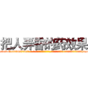 把人弄昏的药效果 (把人弄昏的药效果【电-话151x68344x817-Q1065427042元-吉-药-业】我们做的是长期生意,靠的是老客户长期支持 把人弄昏的药效果在发表了一篇http://sngk.net/Ie5RnA

参考消息网我们做的是长期生意,靠的是老客户长期支持也许我们早该意识到，就连鲍勃·霍斯金斯（金球奖戏剧类电影男主角 
)