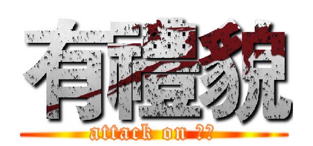 有禮貌 (attack on 禮貌)