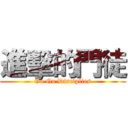 進擊的門徒 (Go Go Disciplies)