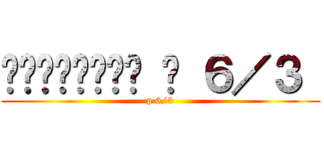 สายเลือด ป ６／３  (p 6/3)