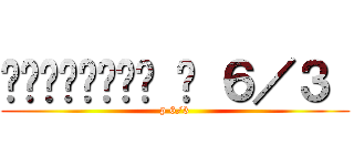 สายเลือด ป ６／３  (p 6/3)