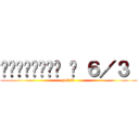 สายเลือด ป ６／３  (p 6/3)