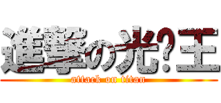 進撃の光头王 (attack on titan)