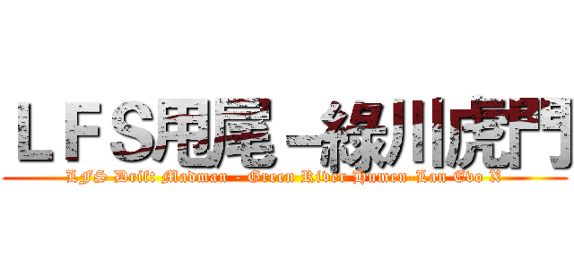 ＬＦＳ甩尾－綠川虎門 (LFS Drift Madman - Green River Humen-Lan Evo X)