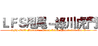 ＬＦＳ甩尾－綠川虎門 (LFS Drift Madman - Green River Humen-Lan Evo X)