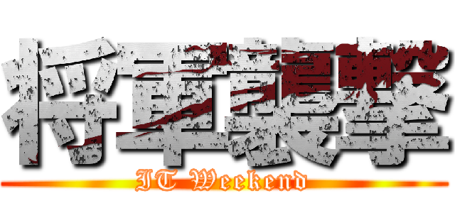 将軍襲撃 (IT Weekend)