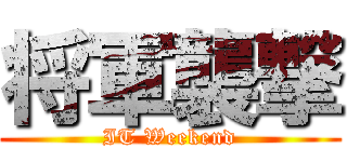 将軍襲撃 (IT Weekend)