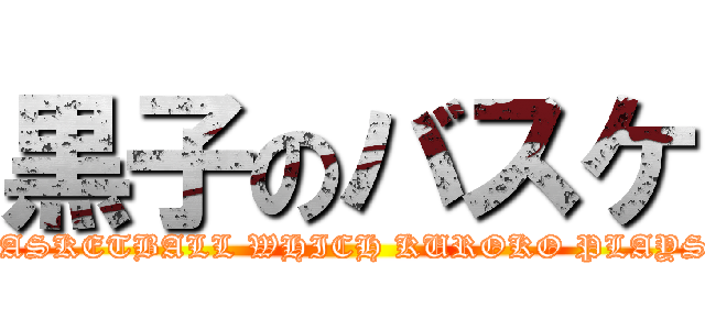 黒子のバスケ (BASKETBALL WHICH KUROKO PLAYS.)