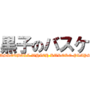 黒子のバスケ (BASKETBALL WHICH KUROKO PLAYS.)