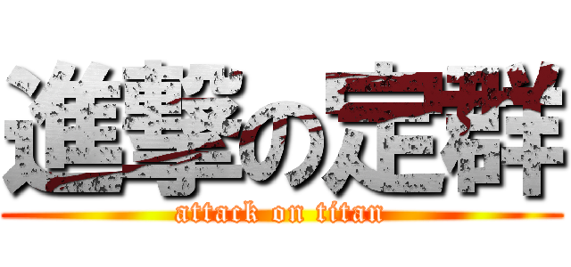 進撃の定群 (attack on titan)