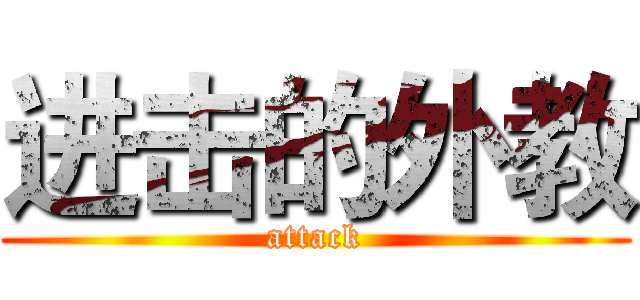 进击的外教 (attack)