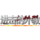 进击的外教 (attack)