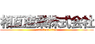 相互産業株式会社 (attack on titan)