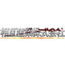 相互産業株式会社 (attack on titan)