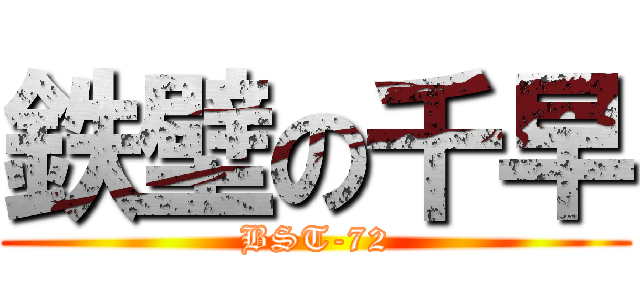 鉄壁の千早 (BST-72)